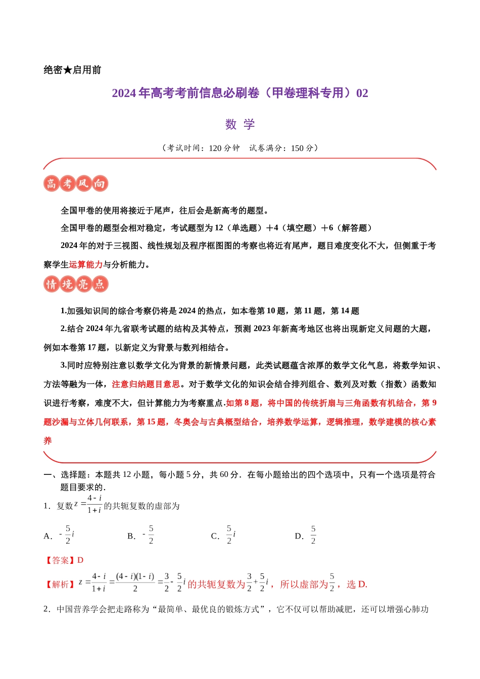 信息必刷卷02（甲卷理科专用）（解析版）.docx_第1页