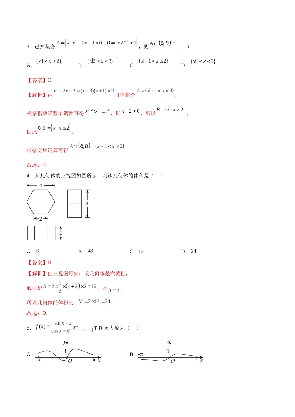 信息必刷卷02（甲卷理科专用）（解析版）.docx_第3页