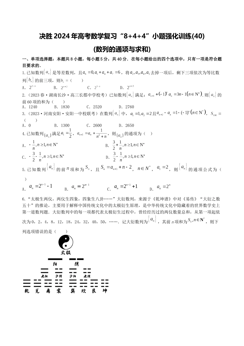 “8+4+4”小题强化训练40(数列的通项与求和)（新高考地区专用）原卷版.docx_第1页