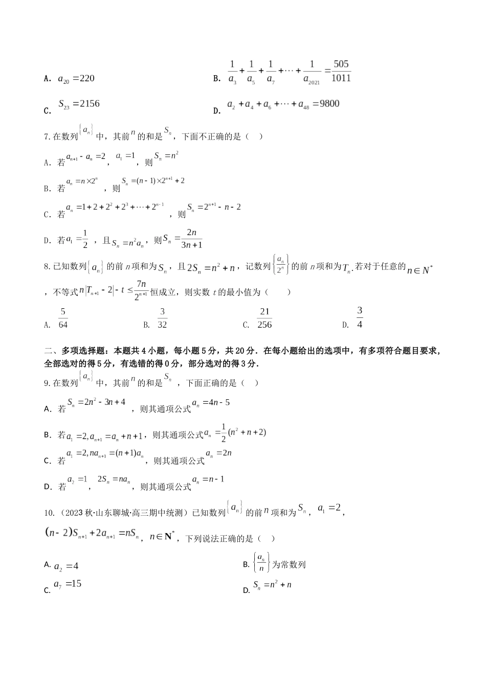 “8+4+4”小题强化训练40(数列的通项与求和)（新高考地区专用）原卷版.docx_第2页