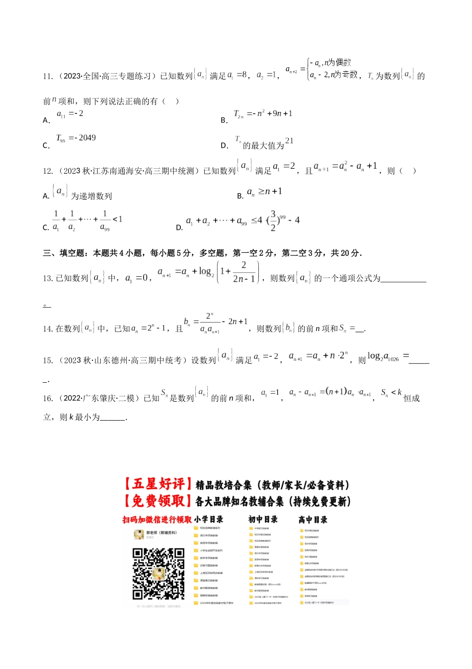 “8+4+4”小题强化训练40(数列的通项与求和)（新高考地区专用）原卷版.docx_第3页