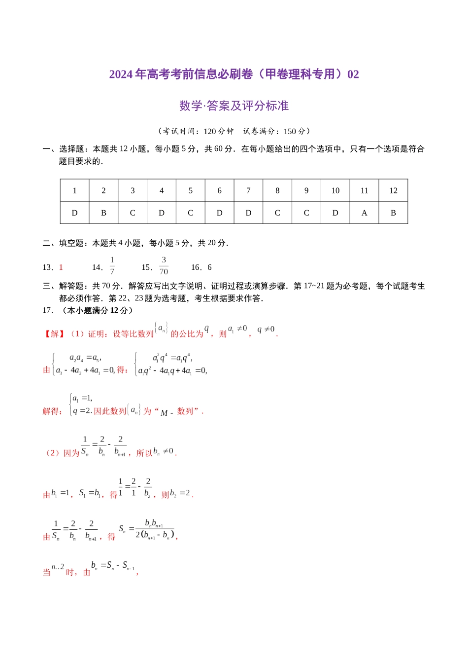 信息必刷卷02（甲卷理科专用）（参考答案）.docx_第1页