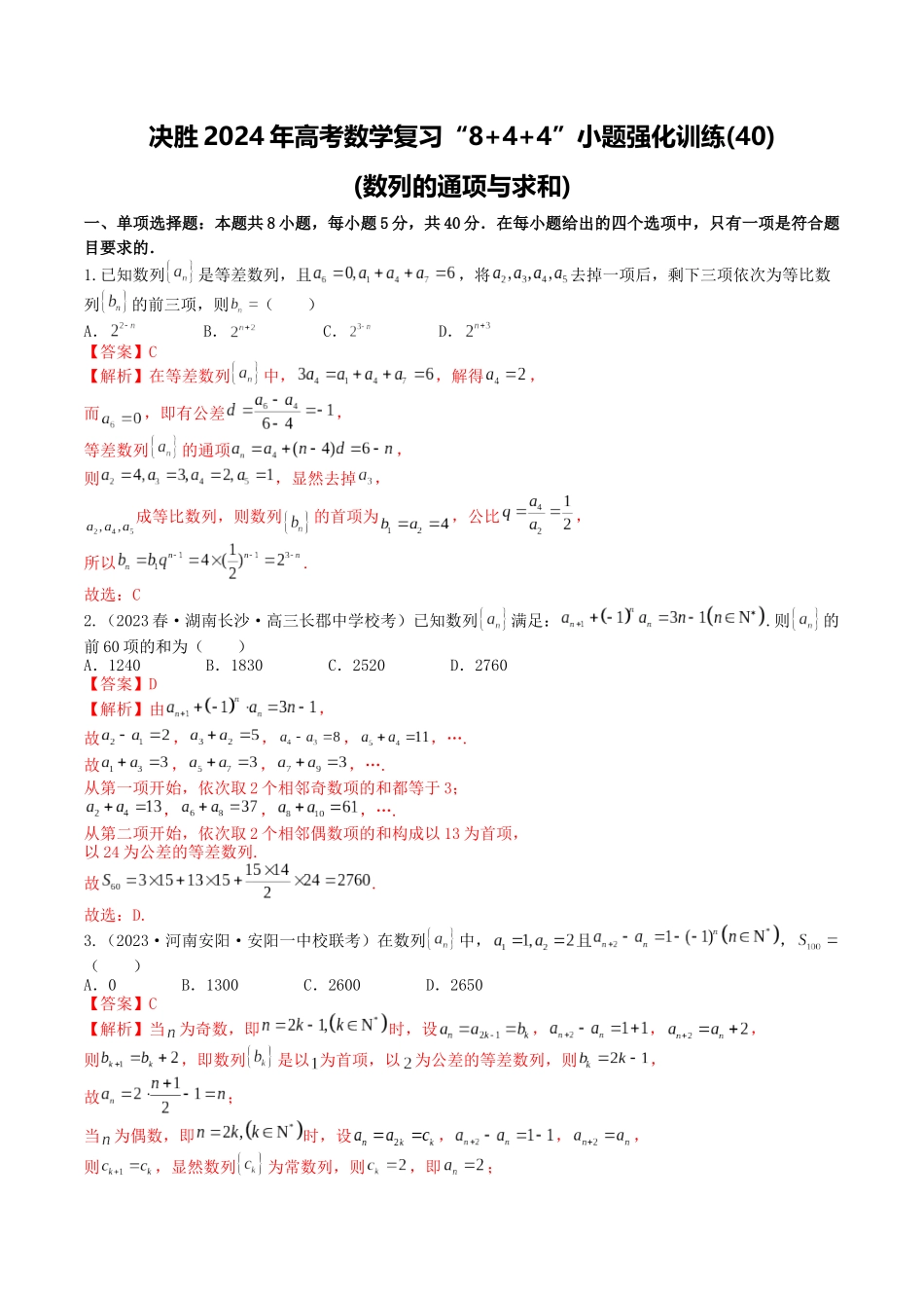 “8+4+4”小题强化训练40(数列的通项与求和)（新高考地区专用）解析版.docx_第1页