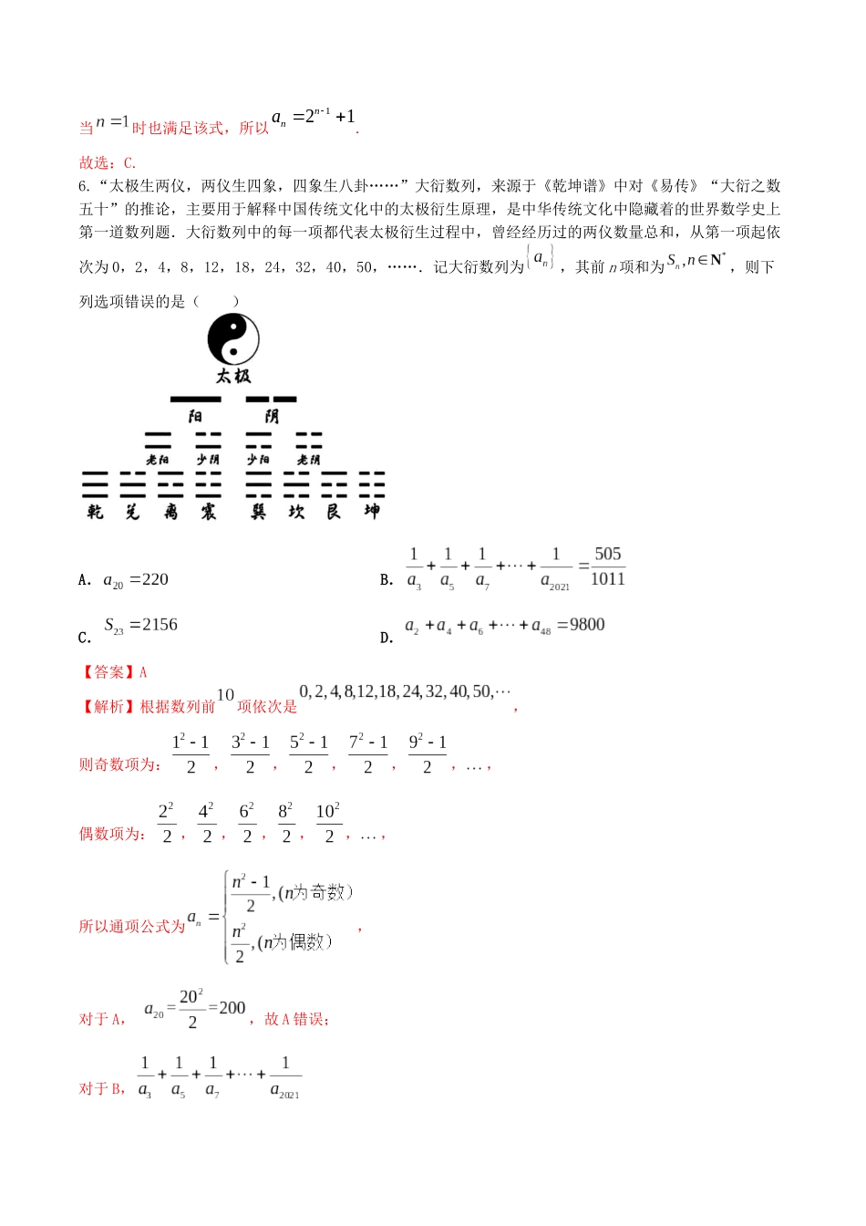 “8+4+4”小题强化训练40(数列的通项与求和)（新高考地区专用）解析版.docx_第3页