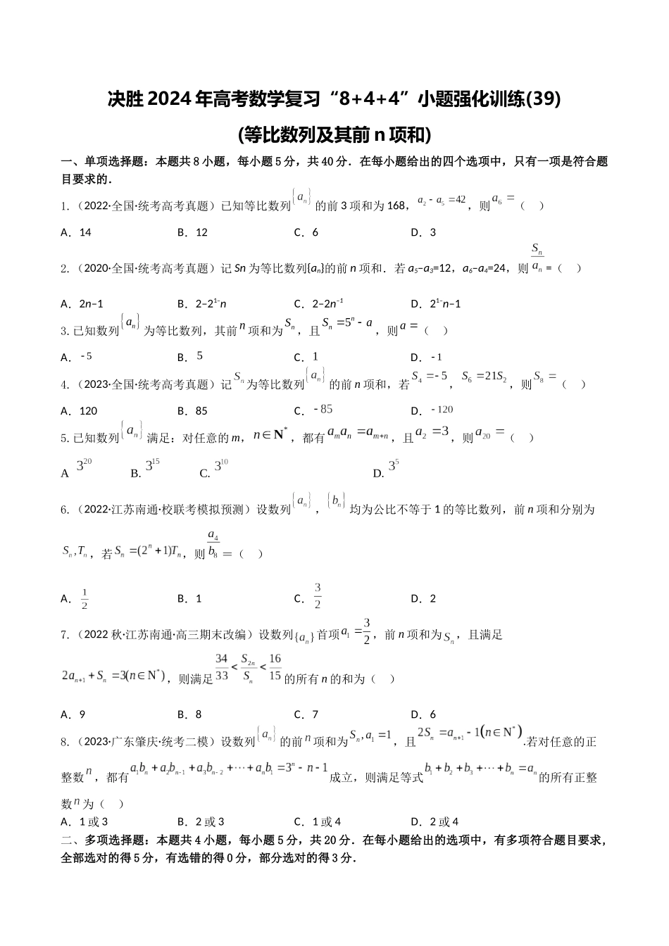 “8+4+4”小题强化训练39(等比数列及其前n项和)（新高考地区专用）原卷版.docx_第1页