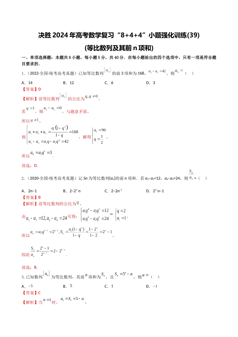 “8+4+4”小题强化训练39(等比数列及其前n项和)（新高考地区专用）解析版.docx_第1页