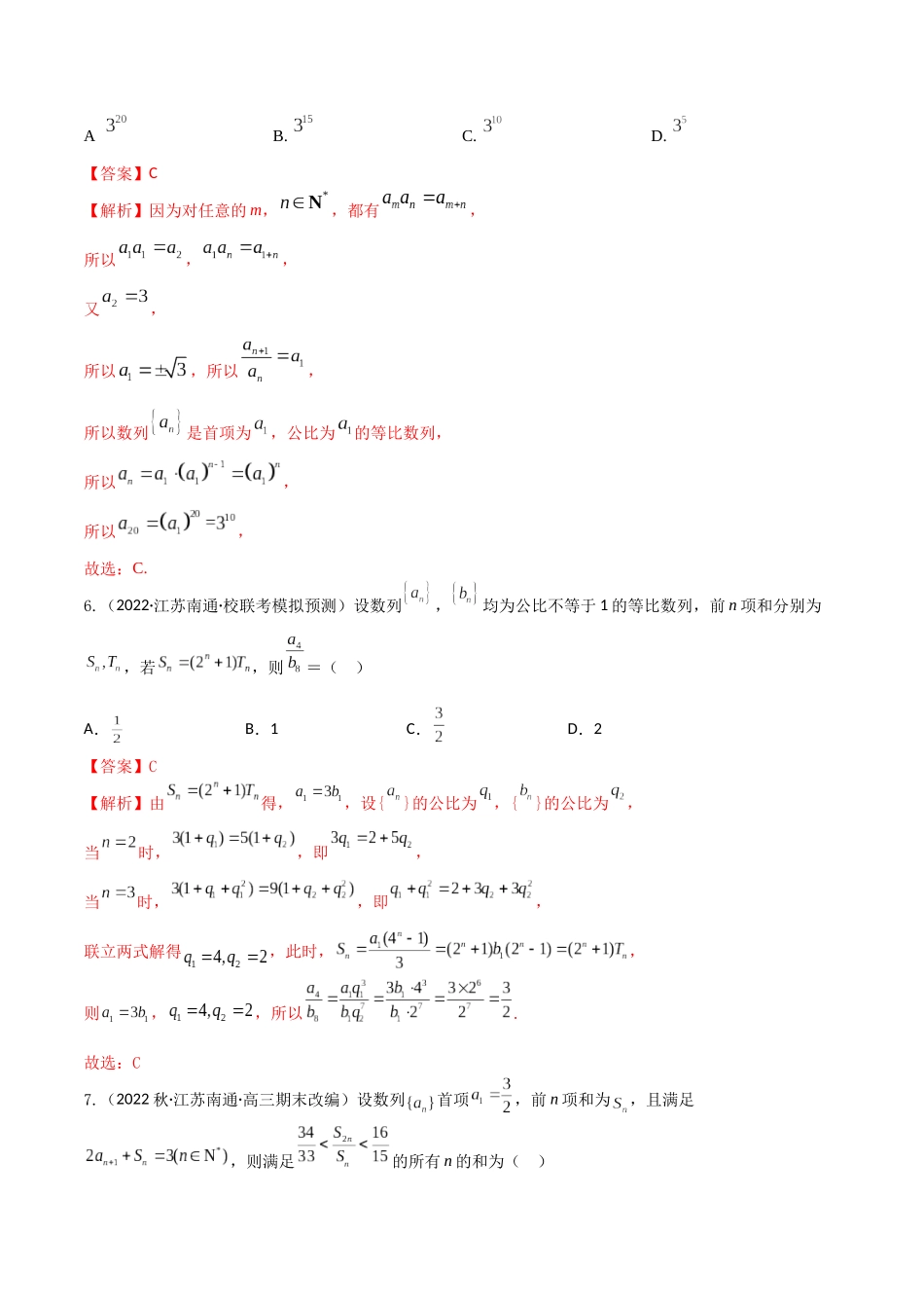 “8+4+4”小题强化训练39(等比数列及其前n项和)（新高考地区专用）解析版.docx_第3页