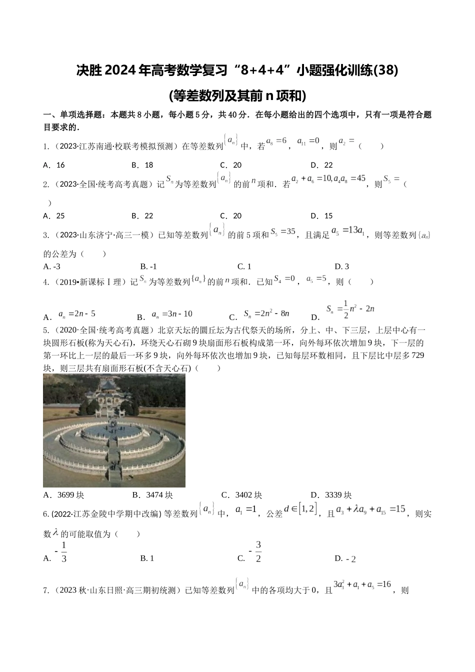 “8+4+4”小题强化训练38(等差数列及其前n项和)（新高考地区专用）原卷版.docx_第1页