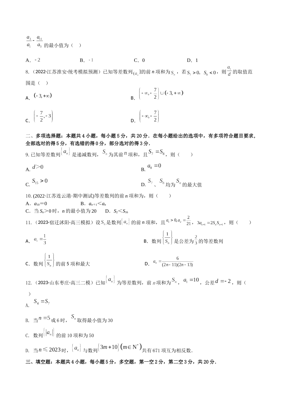 “8+4+4”小题强化训练38(等差数列及其前n项和)（新高考地区专用）原卷版.docx_第2页