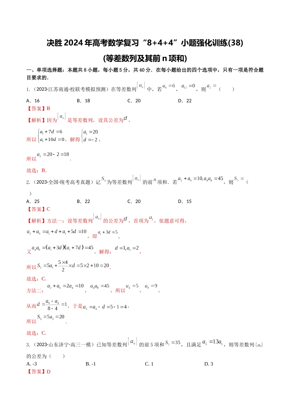 “8+4+4”小题强化训练38(等差数列及其前n项和)（新高考地区专用）解析版.docx_第1页