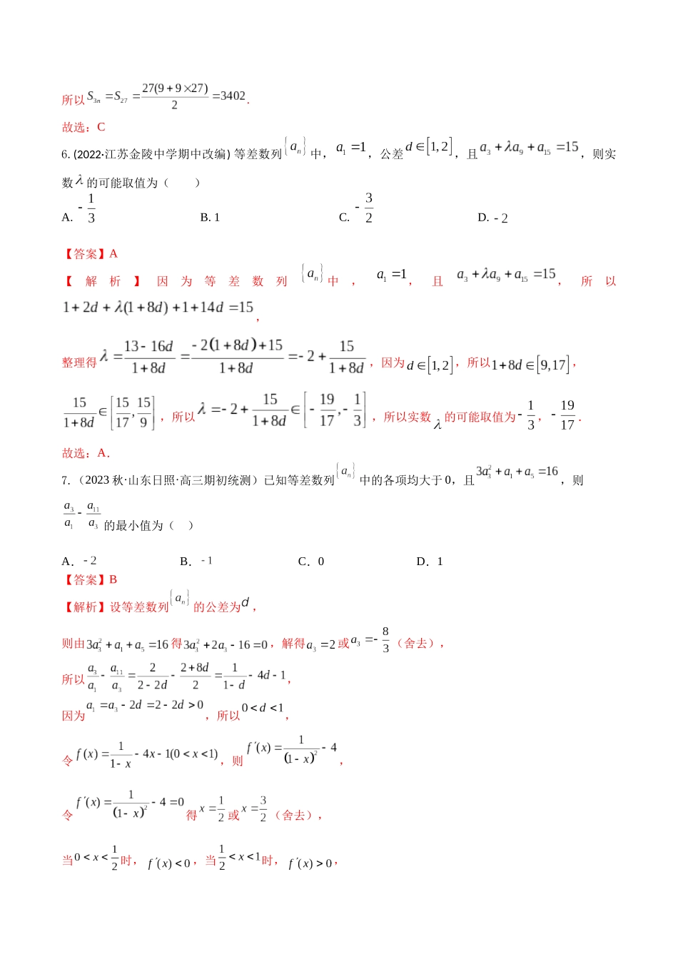 “8+4+4”小题强化训练38(等差数列及其前n项和)（新高考地区专用）解析版.docx_第3页