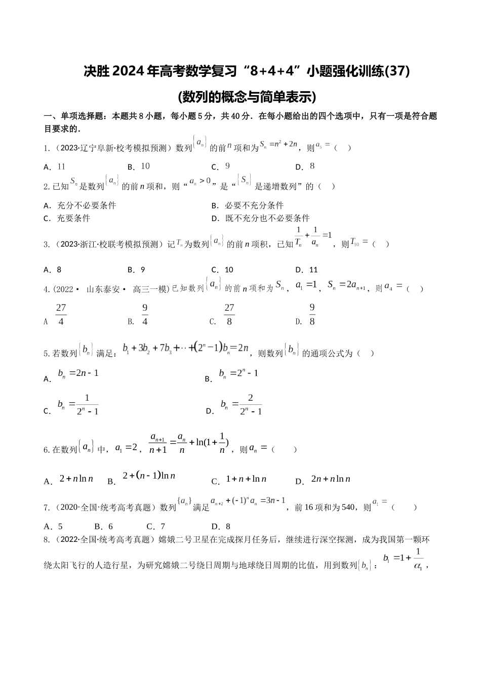 “8+4+4”小题强化训练37(数列的概念与简单表示)(新高考地区专用)原卷版.docx_第1页