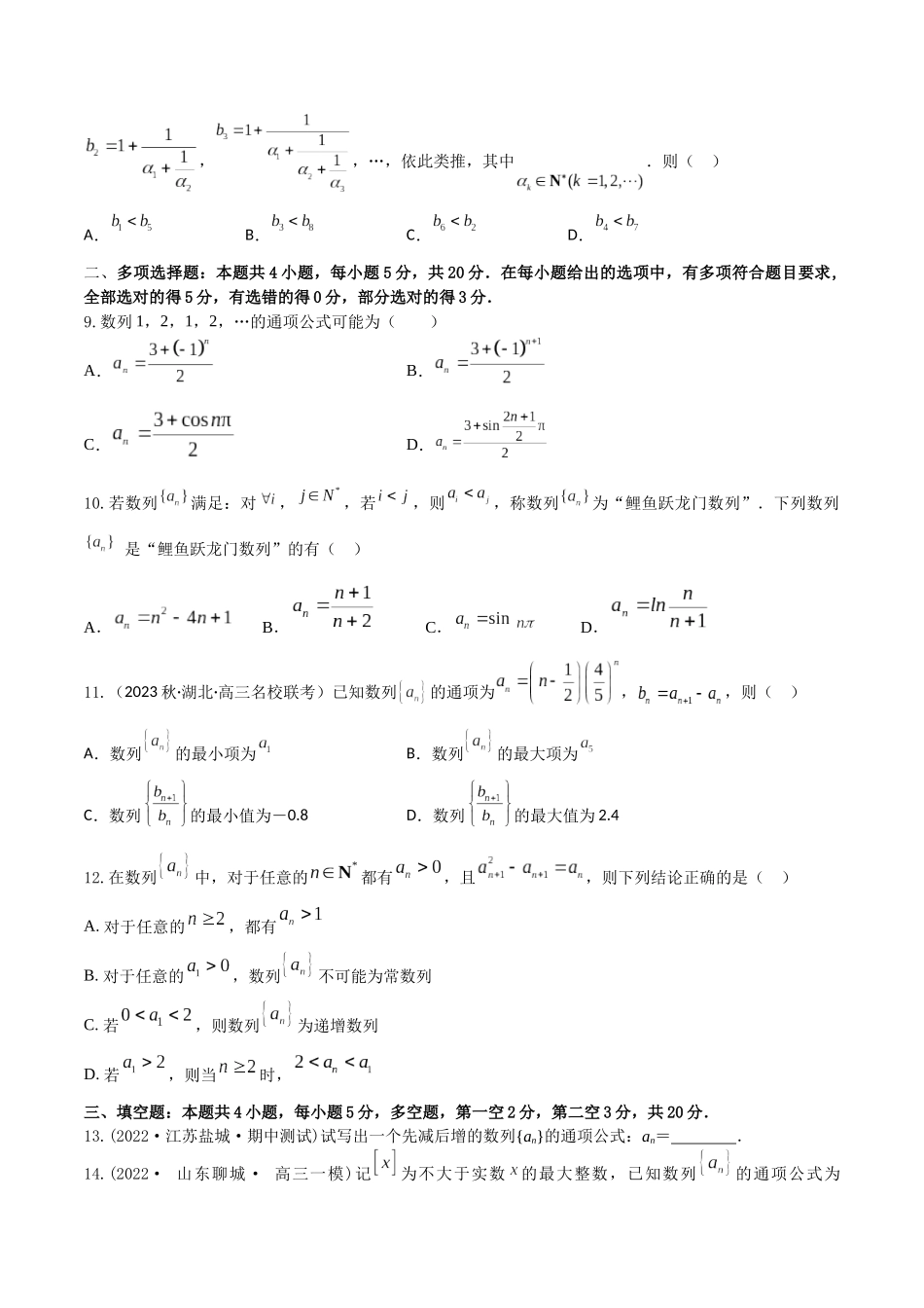 “8+4+4”小题强化训练37(数列的概念与简单表示)(新高考地区专用)原卷版.docx_第2页