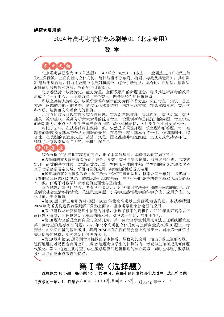 信息必刷卷02(北京专用)解析版.docx_第1页