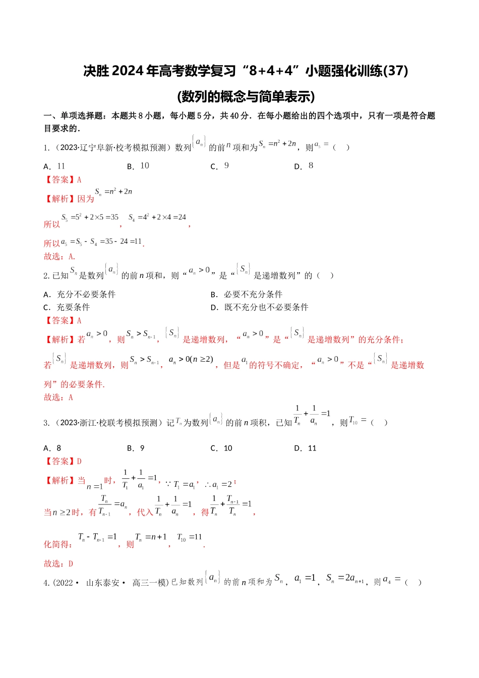 “8+4+4”小题强化训练37(数列的概念与简单表示)(新高考地区专用)解析版.docx_第1页