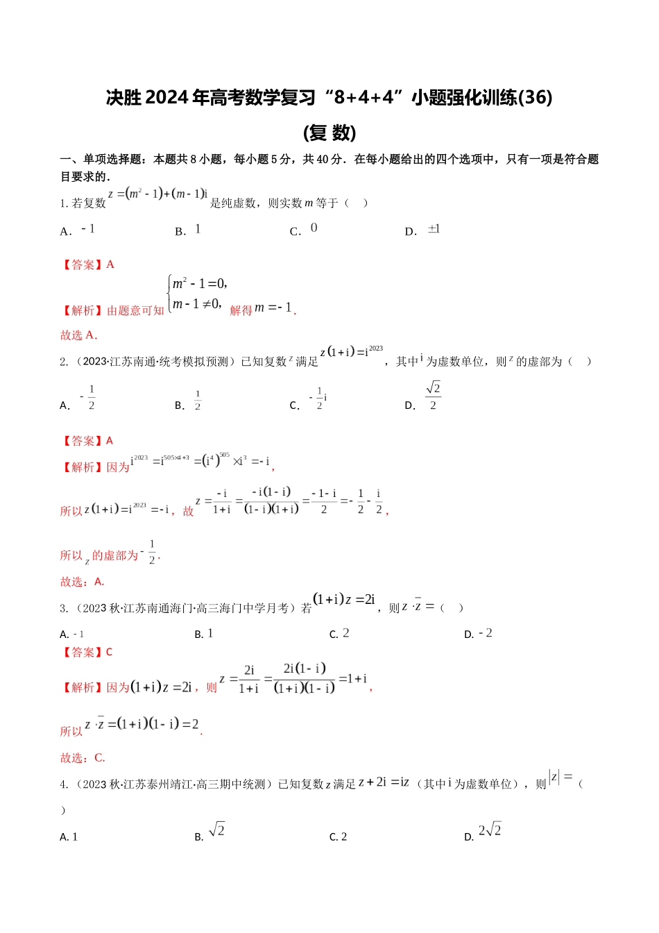 “8+4+4”小题强化训练36(复 数)（新高考地区专用）解析版.docx_第1页