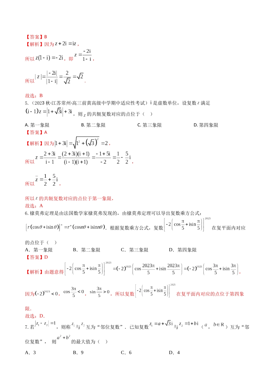 “8+4+4”小题强化训练36(复 数)（新高考地区专用）解析版.docx_第2页