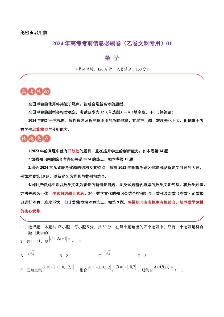 信息必刷卷01(乙卷文科专用)(考试版).docx_第1页