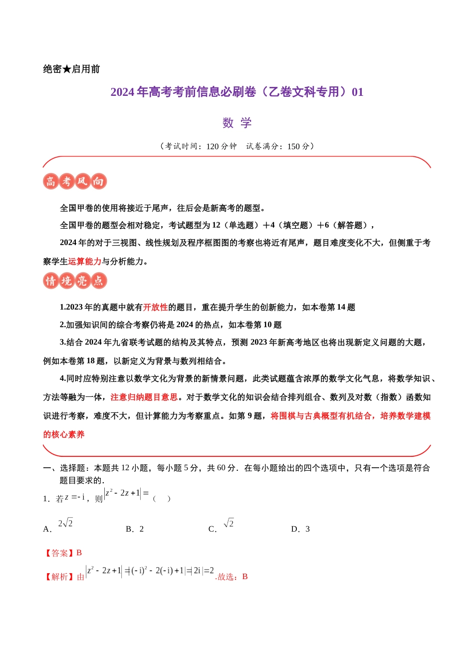 信息必刷卷01（乙卷文科专用）（解析版）.docx_第1页