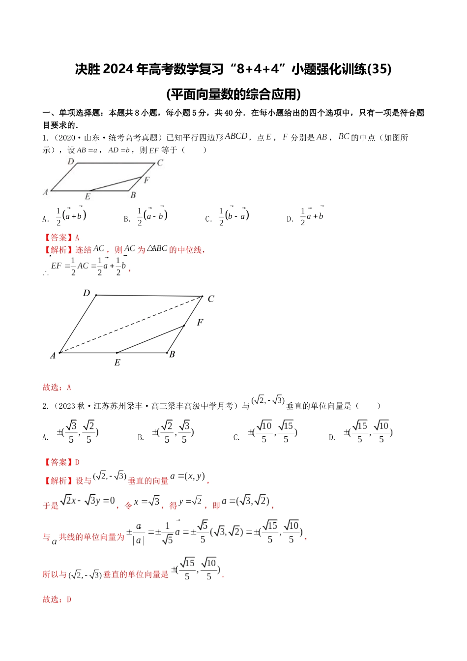“8+4+4”小题强化训练35(平面向量数的综合应用)（新高考地区专用）解析版.docx_第1页