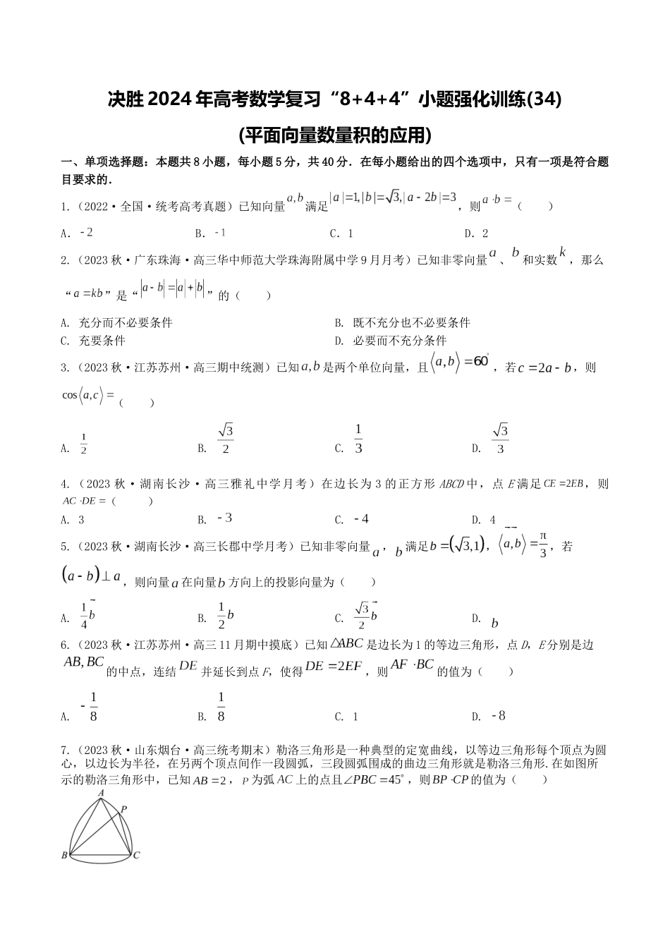 “8+4+4”小题强化训练34(平面向量数量积的应用)(新高考地区专用)原卷版.docx_第1页