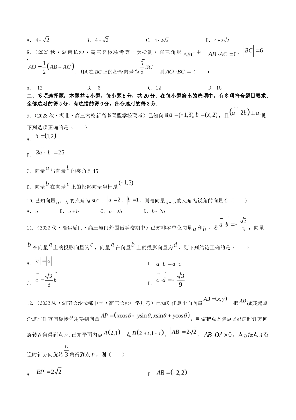 “8+4+4”小题强化训练34(平面向量数量积的应用)(新高考地区专用)原卷版.docx_第2页