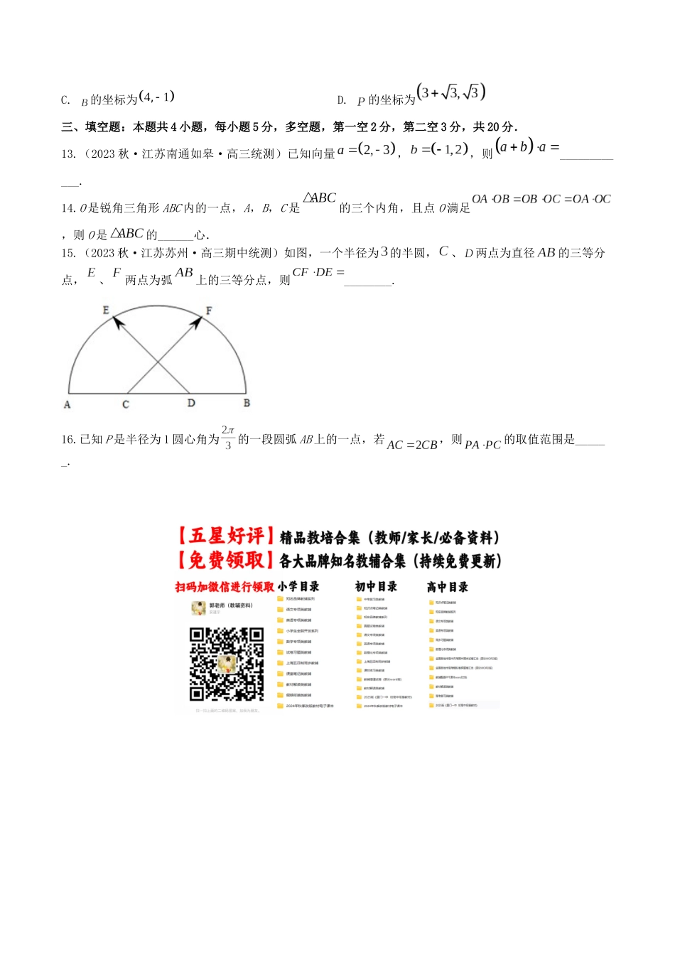 “8+4+4”小题强化训练34(平面向量数量积的应用)(新高考地区专用)原卷版.docx_第3页