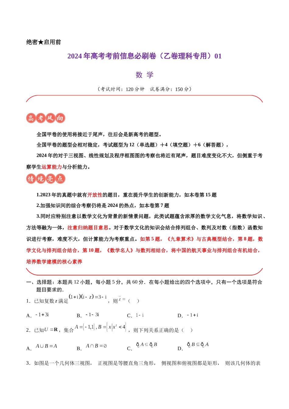 信息必刷卷01(乙卷理科专用)(考试版).docx_第1页