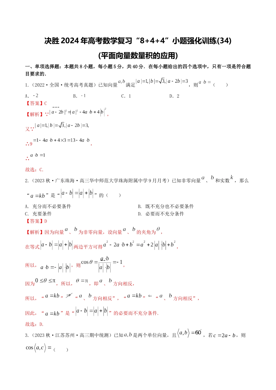 “8+4+4”小题强化训练34(平面向量数量积的应用)（新高考地区专用）解析版.docx_第1页