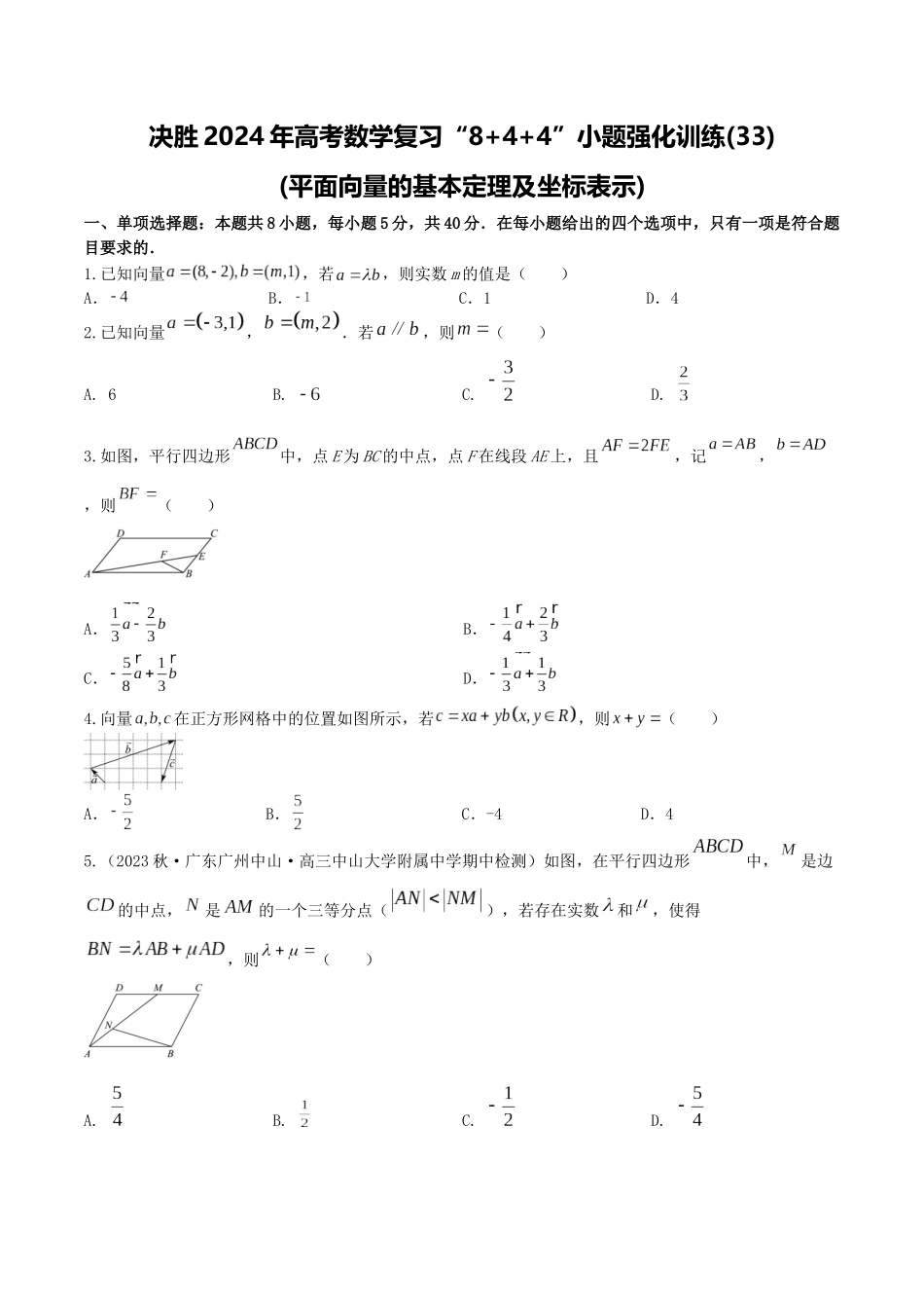 “8+4+4”小题强化训练33(平面向量的基本定理及坐标表示)(新高考地区专用)原卷版.docx_第1页