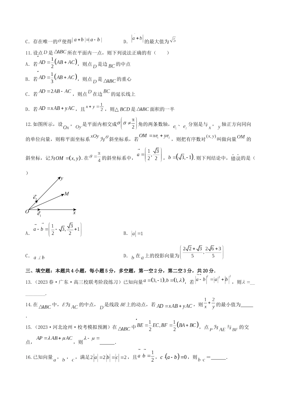 “8+4+4”小题强化训练33(平面向量的基本定理及坐标表示)(新高考地区专用)原卷版.docx_第3页
