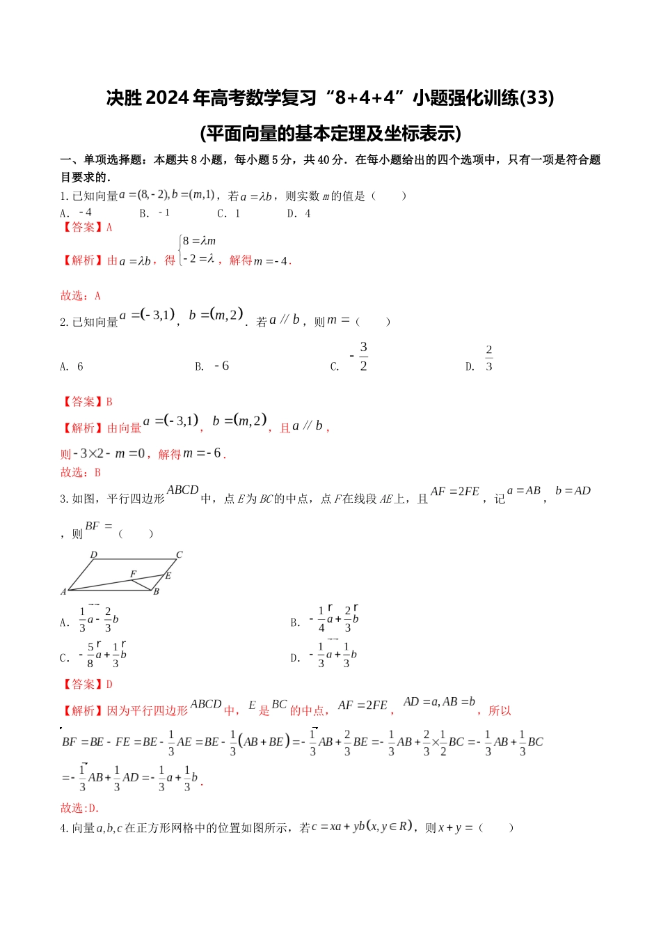 “8+4+4”小题强化训练33(平面向量的基本定理及坐标表示)(新高考地区专用)解析版.docx_第1页