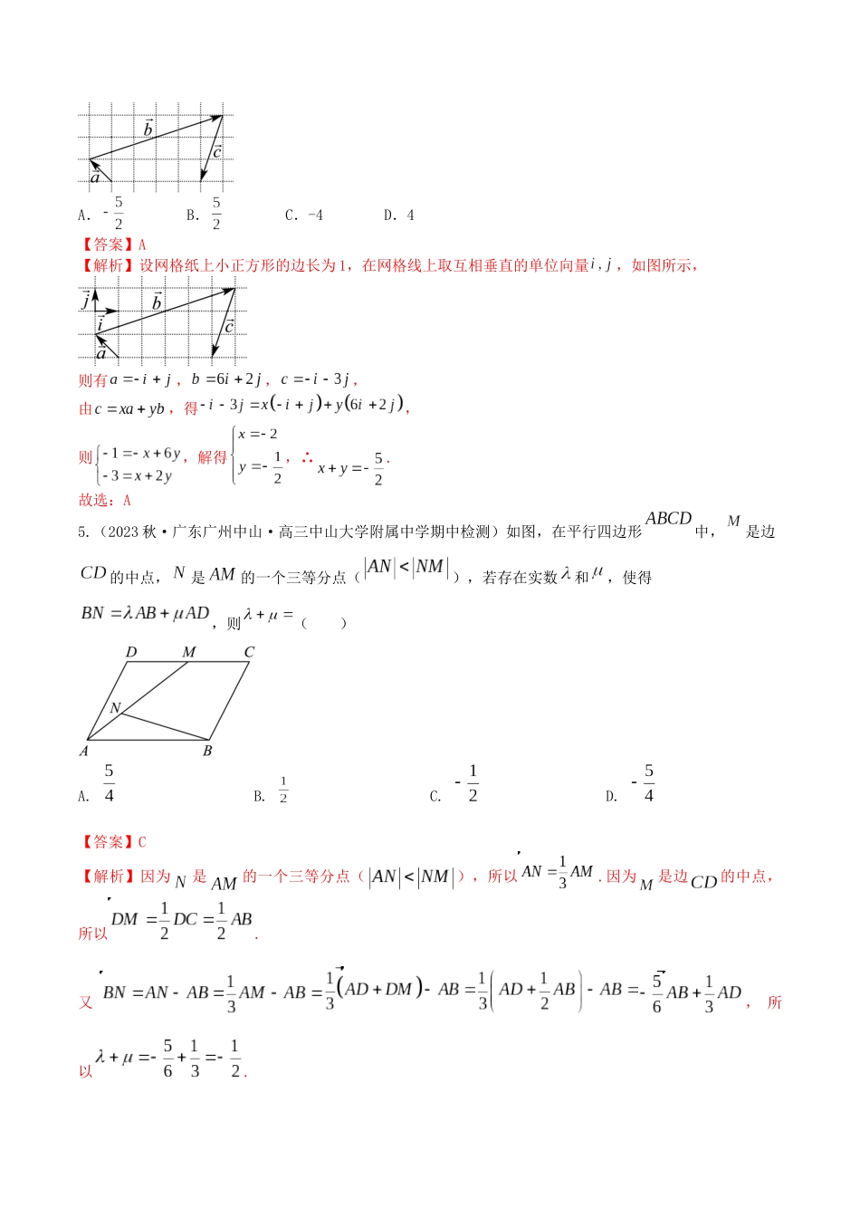 “8+4+4”小题强化训练33(平面向量的基本定理及坐标表示)(新高考地区专用)解析版.docx_第2页