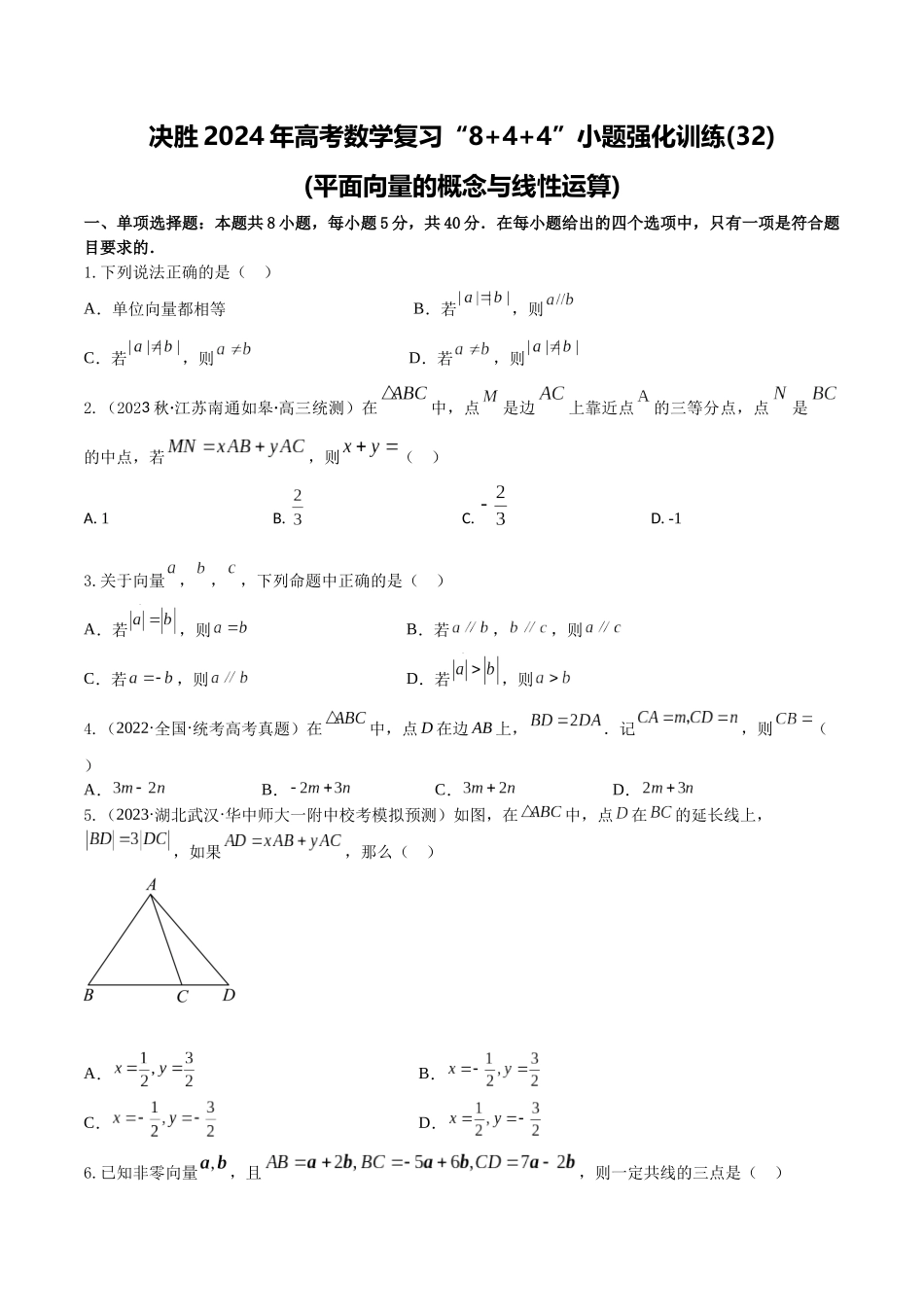 “8+4+4”小题强化训练32(平面向量的概念与线性运算)(新高考地区专用)原卷版.docx_第1页