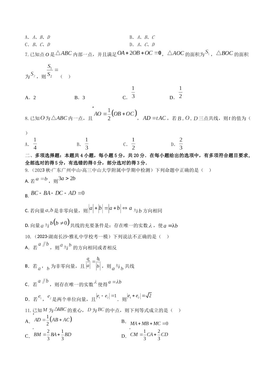 “8+4+4”小题强化训练32(平面向量的概念与线性运算)(新高考地区专用)原卷版.docx_第2页