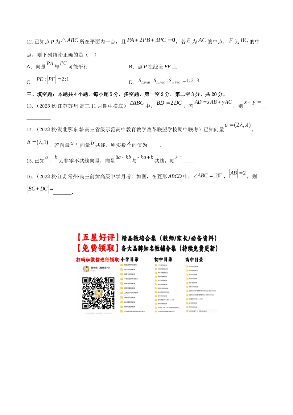 “8+4+4”小题强化训练32(平面向量的概念与线性运算)(新高考地区专用)原卷版.docx_第3页