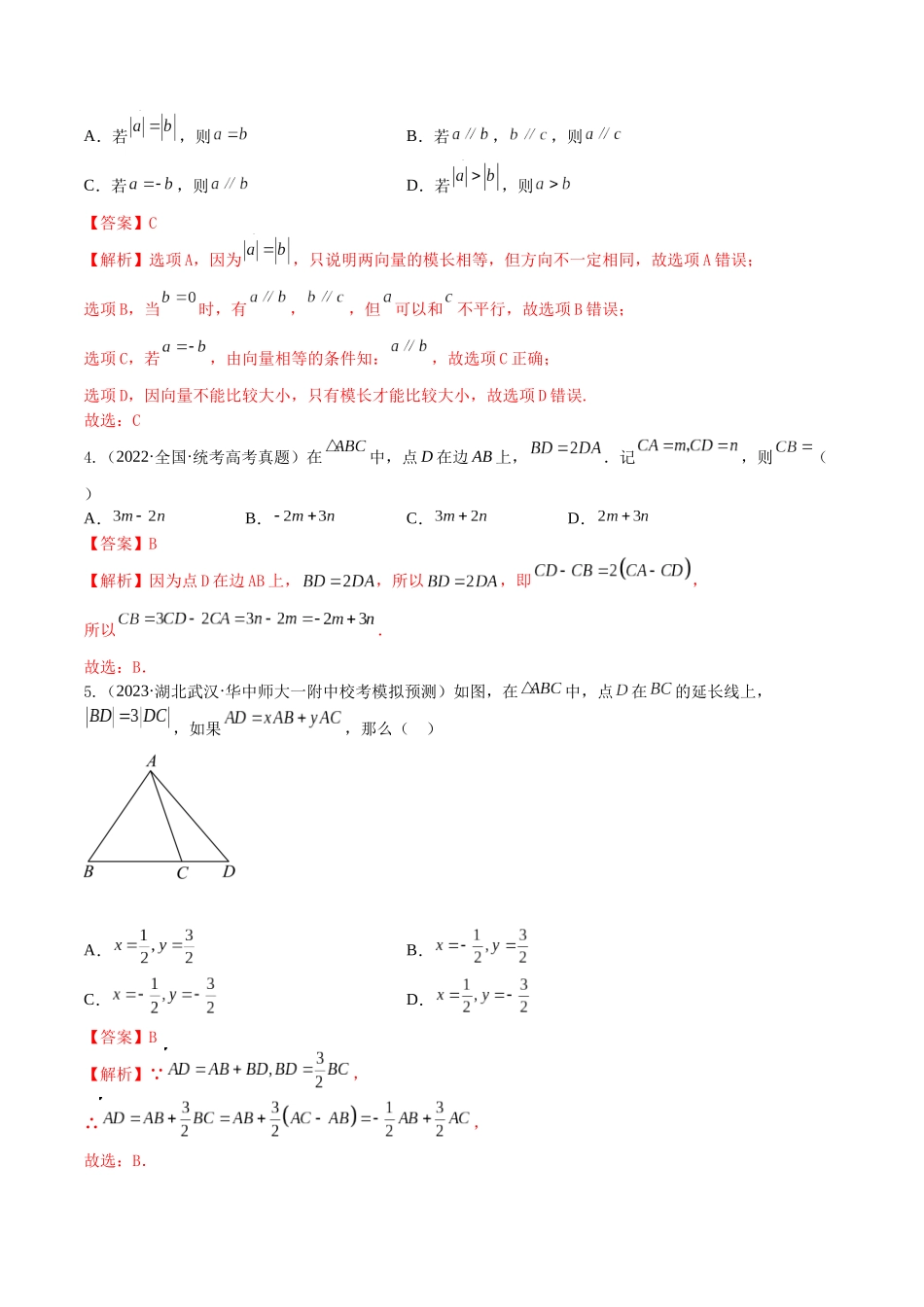 “8+4+4”小题强化训练32(平面向量的概念与线性运算)(新高考地区专用)解析版.docx_第2页