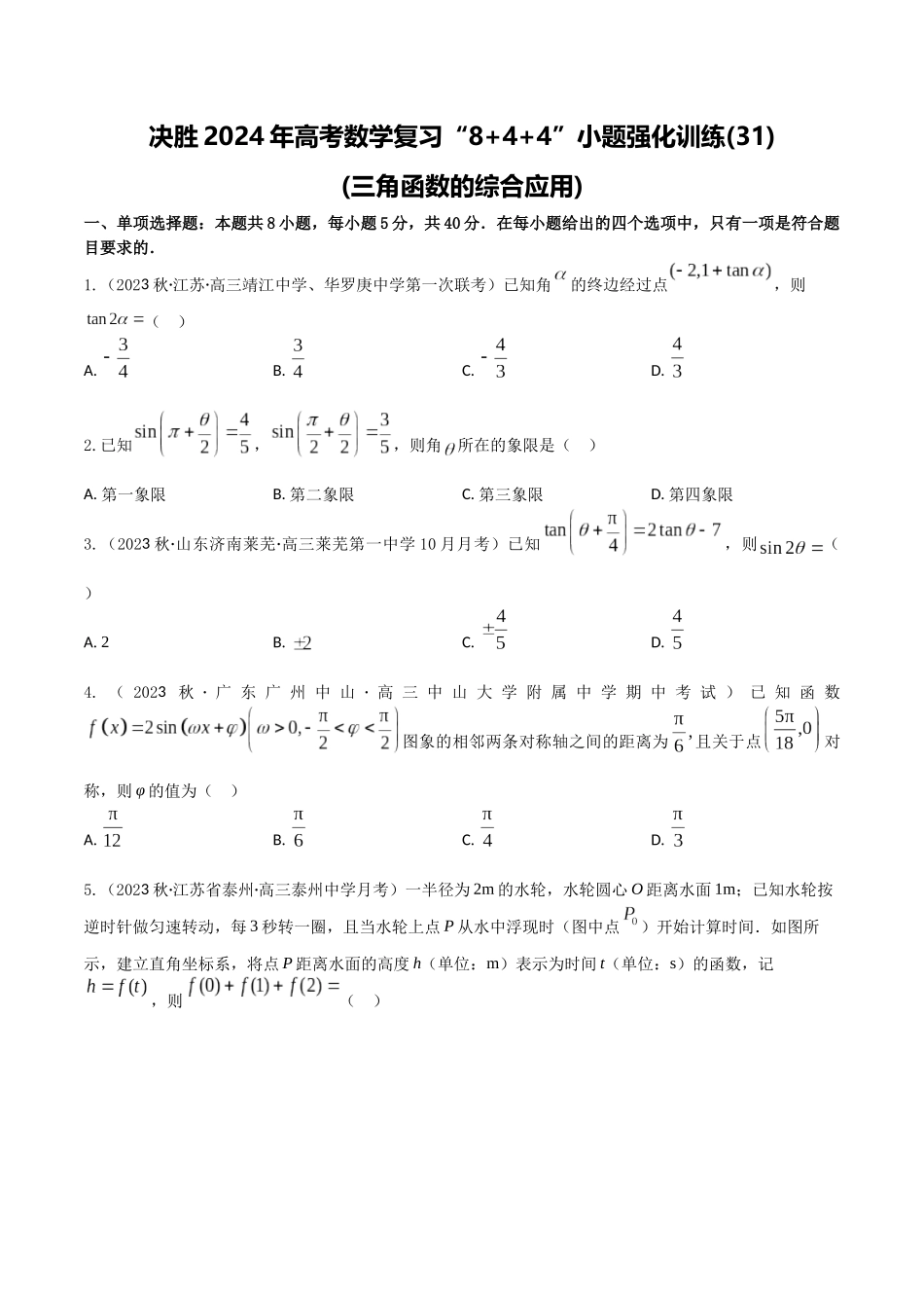 “8+4+4”小题强化训练31(三角函数的综合应用)（新高考地区专用）原卷版.docx_第1页