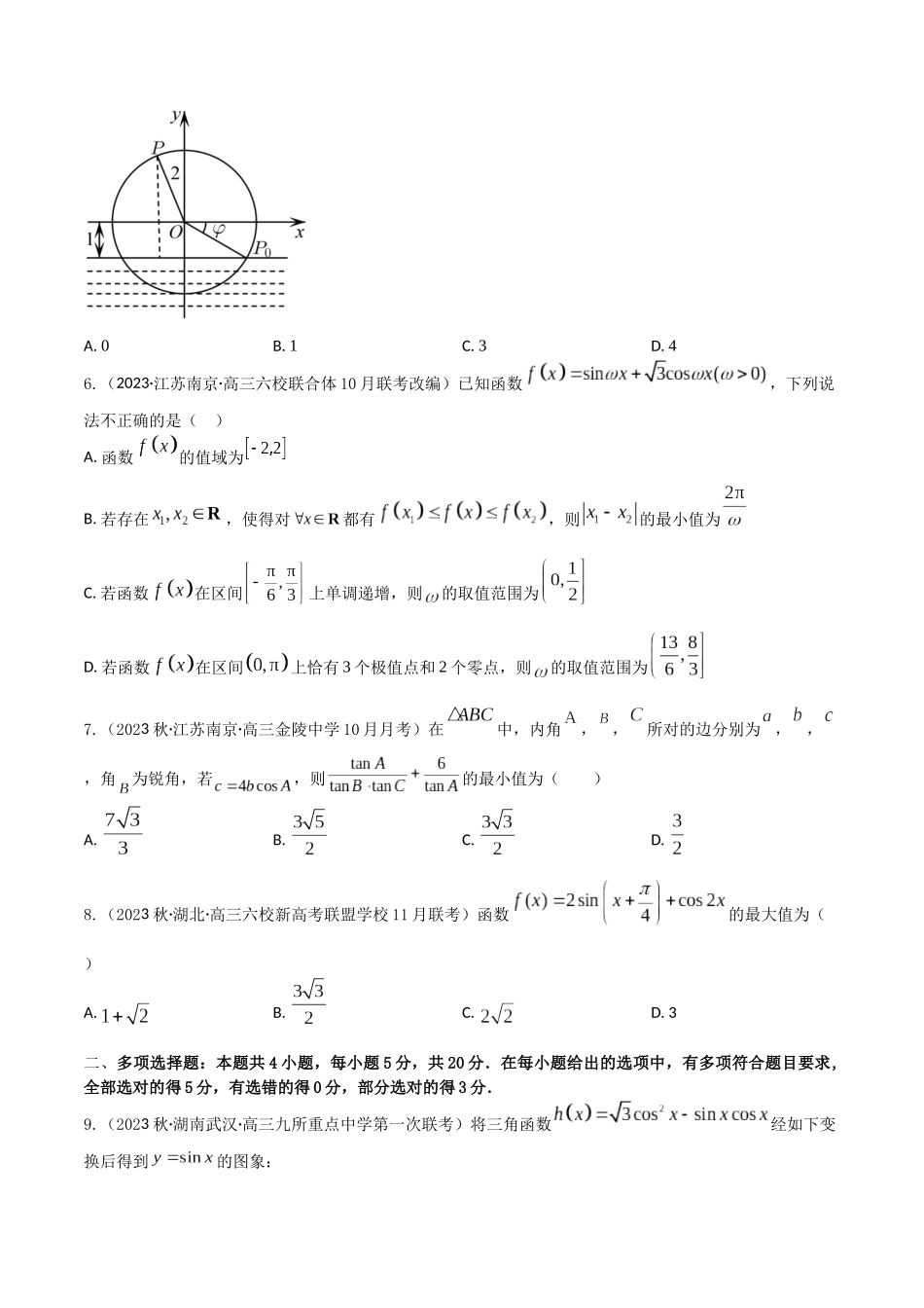 “8+4+4”小题强化训练31(三角函数的综合应用)（新高考地区专用）原卷版.docx_第2页
