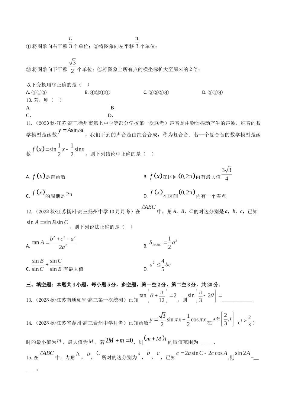 “8+4+4”小题强化训练31(三角函数的综合应用)（新高考地区专用）原卷版.docx_第3页