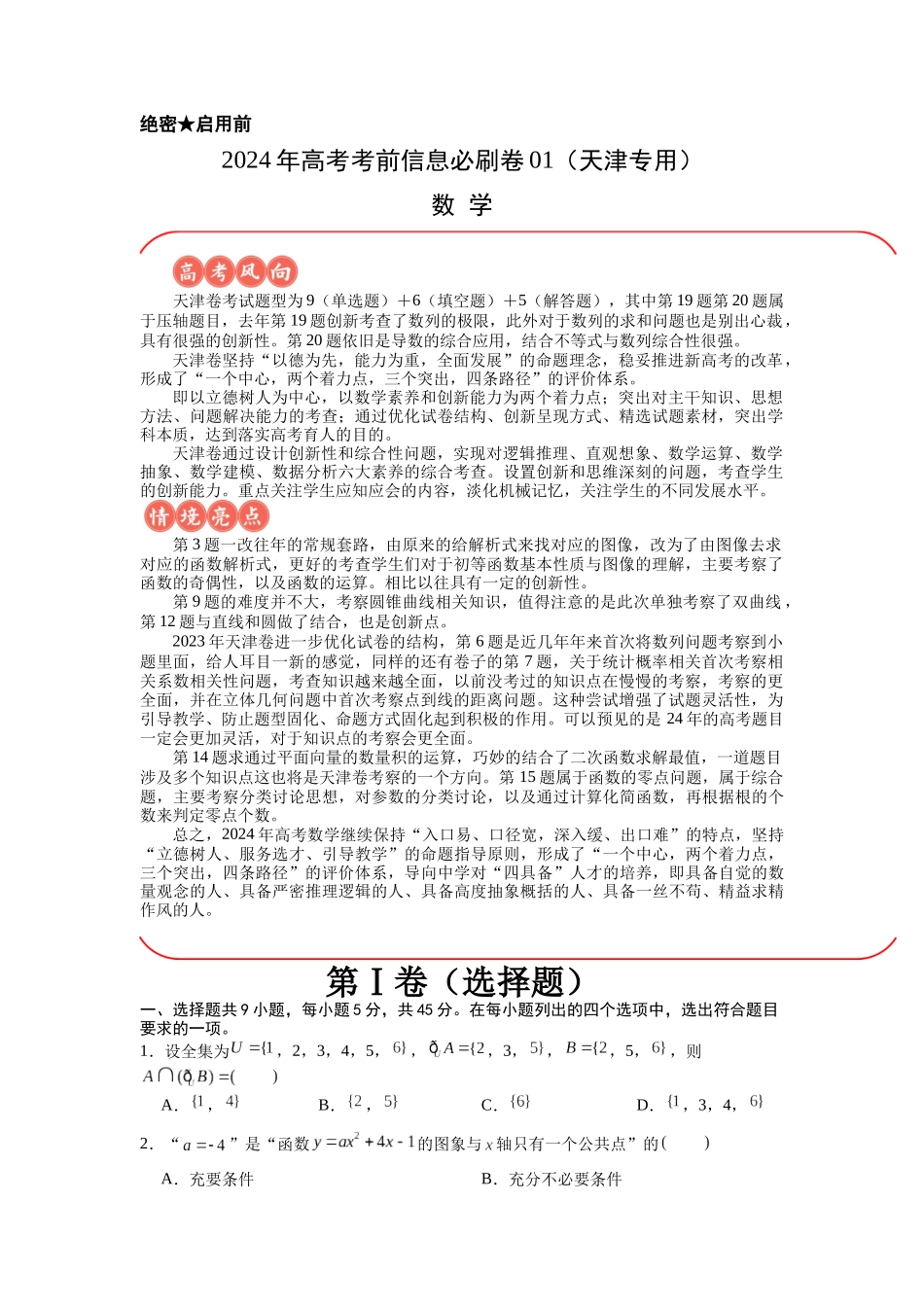 信息必刷卷01（天津专用）原卷版.docx_第1页