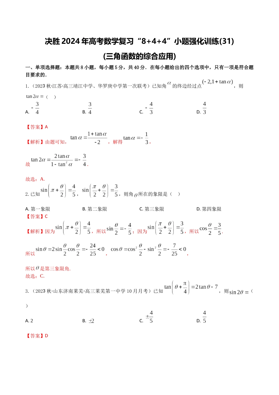 “8+4+4”小题强化训练31(三角函数的综合应用)（新高考地区专用）解析版.docx_第1页