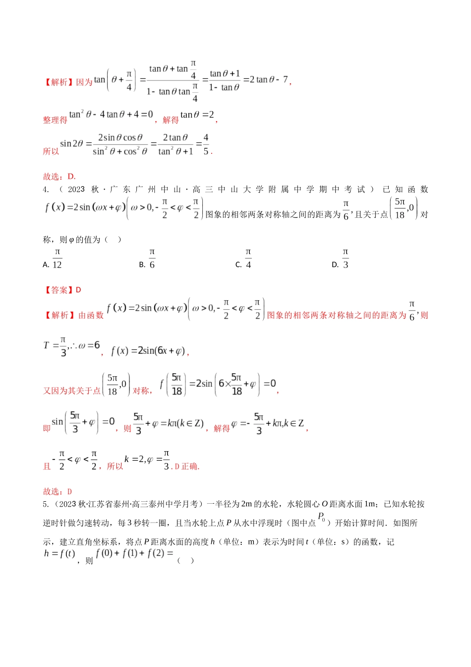 “8+4+4”小题强化训练31(三角函数的综合应用)（新高考地区专用）解析版.docx_第2页