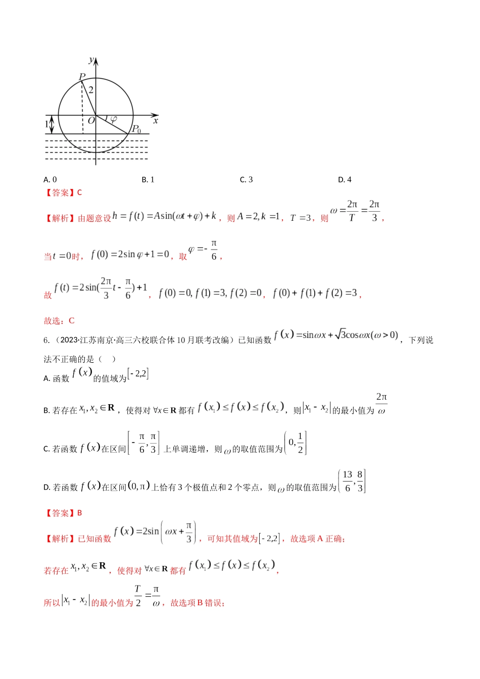 “8+4+4”小题强化训练31(三角函数的综合应用)（新高考地区专用）解析版.docx_第3页