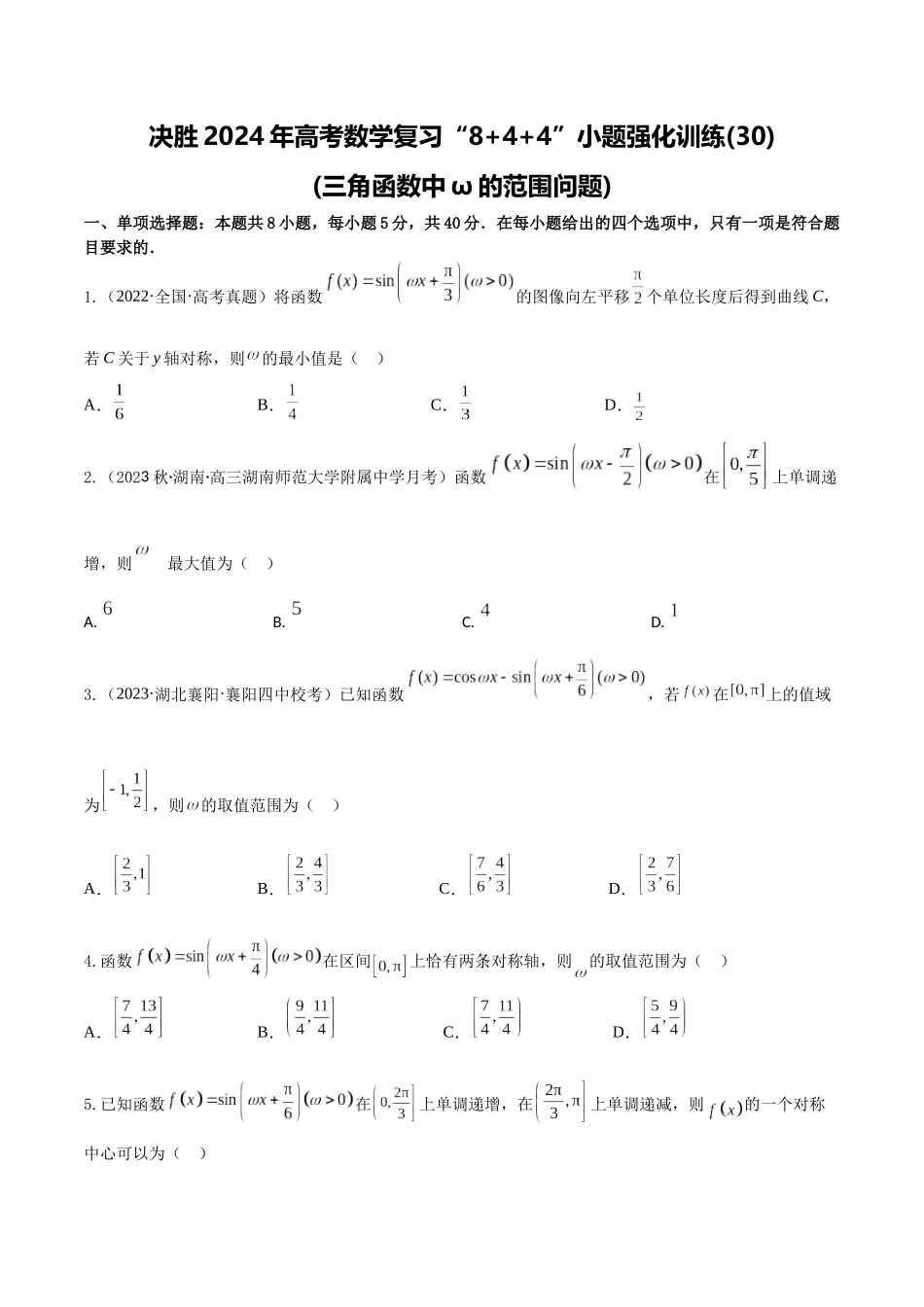 “8+4+4”小题强化训练30(三角函数中ω的范围问题)（新高考地区专用）原卷版.docx_第1页