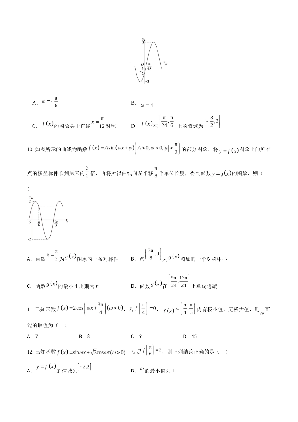 “8+4+4”小题强化训练30(三角函数中ω的范围问题)（新高考地区专用）原卷版.docx_第3页