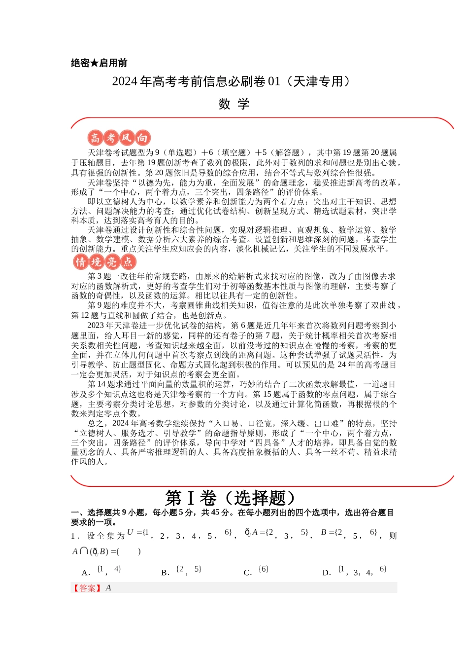 信息必刷卷01（天津专用）解析版.docx_第1页