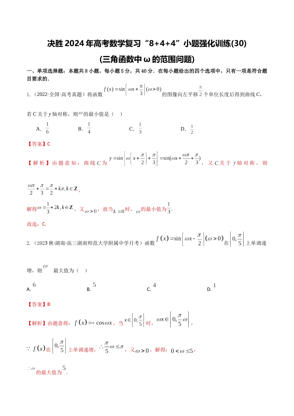 “8+4+4”小题强化训练30(三角函数中ω的范围问题)（新高考地区专用）解析版.docx_第1页