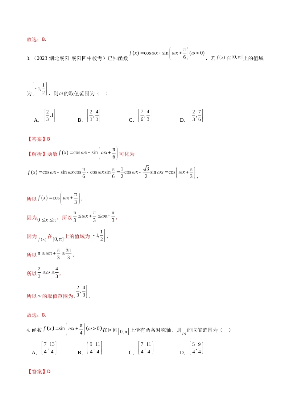 “8+4+4”小题强化训练30(三角函数中ω的范围问题)（新高考地区专用）解析版.docx_第2页