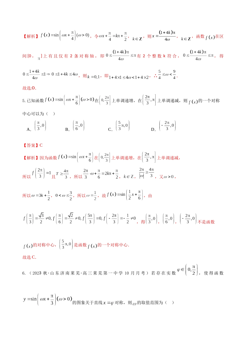 “8+4+4”小题强化训练30(三角函数中ω的范围问题)（新高考地区专用）解析版.docx_第3页